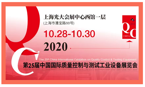 第25屆中國國際質(zhì)量控制與測試工業(yè)設備展覽會